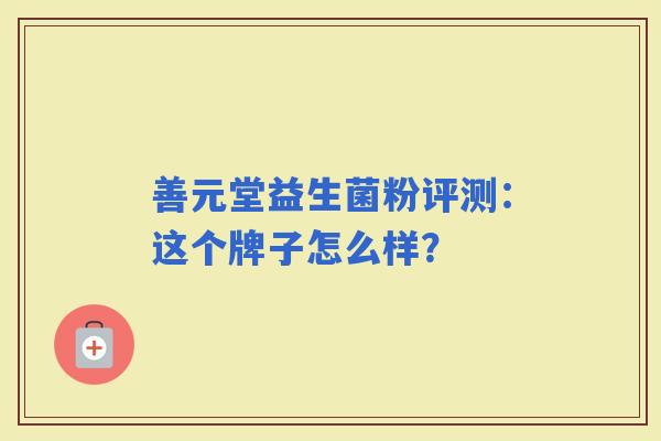 善元堂益生菌粉评测：这个牌子怎么样？