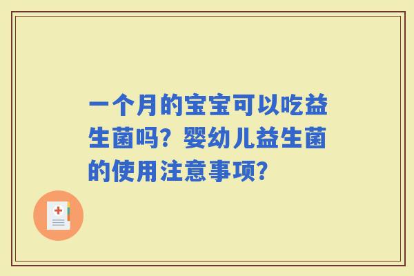 一个月的宝宝可以吃益生菌吗？婴幼儿益生菌的使用注意事项？