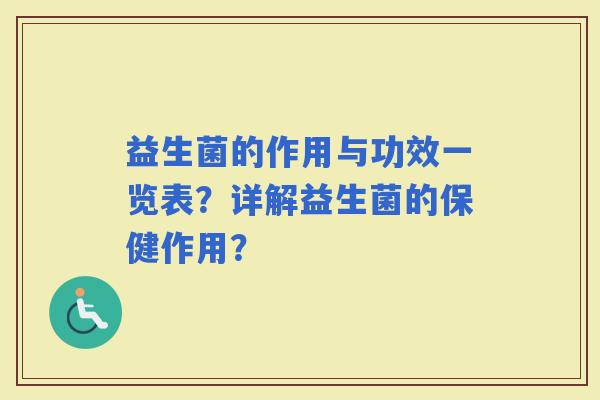 益生菌的作用与功效一览表？详解益生菌的保健作用？