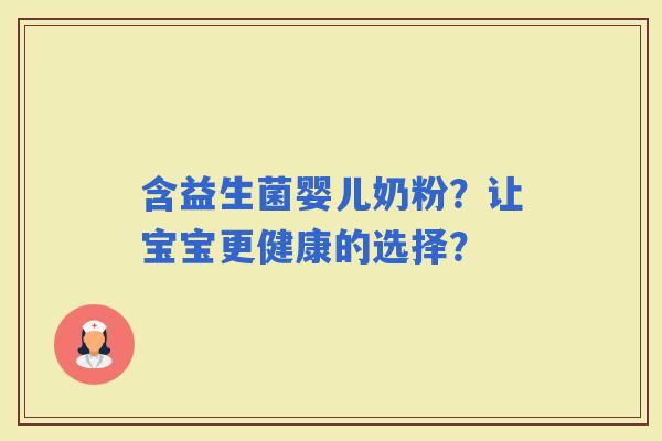 含益生菌婴儿奶粉？让宝宝更健康的选择？