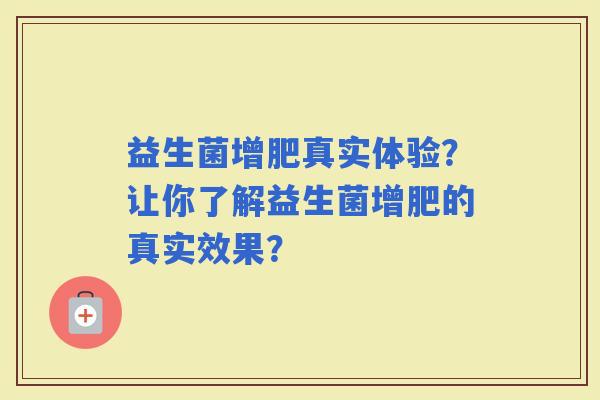 益生菌增肥真实体验?让你了解益生菌增肥的真实效果? 益生菌增肥真实体验?让你了解益生菌增肥的真实效果?