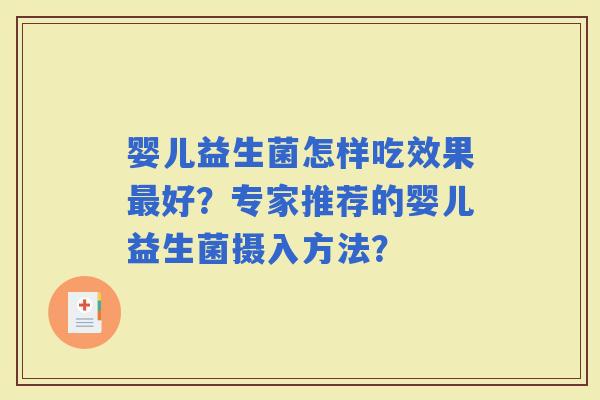 婴儿益生菌怎样吃效果好?专家推荐的婴儿益生菌摄入方法? 婴儿益生菌怎样吃效果好?专家推荐的婴儿益生菌摄入方法?