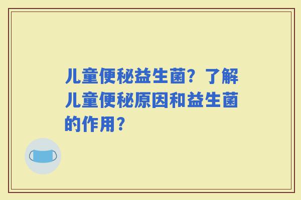 儿童益生菌？了解儿童原因和益生菌的作用？