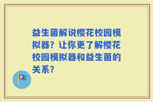 益生菌解说樱花校园模拟器？让你更了解樱花校园模拟器和益生菌的关系？