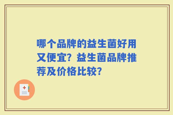 哪个品牌的益生菌好用又便宜？益生菌品牌推荐及价格比较？