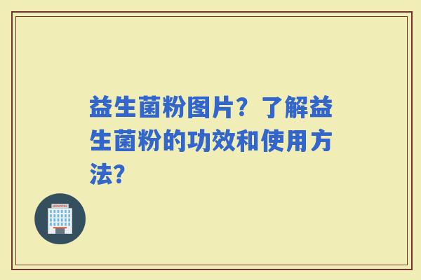 益生菌粉图片?了解益生菌粉的功效和使用方法? 益生菌粉图片?了解益生菌粉的功效和使用方法?