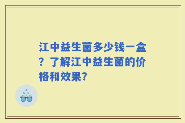 江中益生菌多少钱一盒?了解江中益生菌的价格和效果? 江中益生菌多少钱一盒?了解江中益生菌的价格和效果?