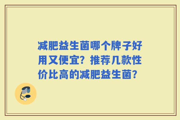 益生菌哪个牌子好用又便宜？推荐几款性价比高的益生菌？