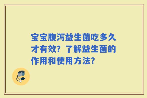 宝宝益生菌吃多久才有效？了解益生菌的作用和使用方法？