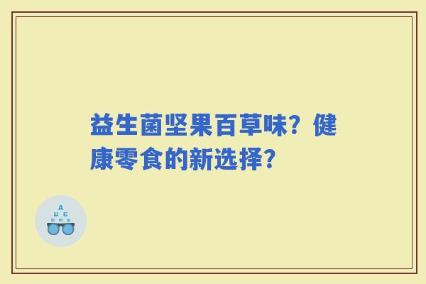 益生菌坚果百草味？健康零食的新选择？