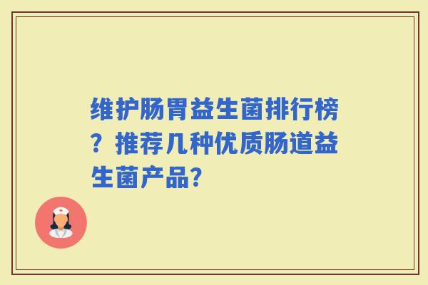 维护肠胃益生菌排行榜？推荐几种优质肠道益生菌产品？
