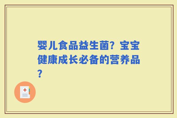 婴儿食品益生菌？宝宝健康成长必备的营养品？
