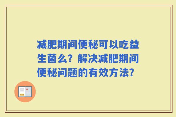 期间可以吃益生菌么？解决期间问题的有效方法？