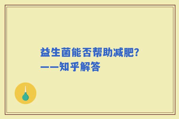 益生菌能否帮助？——知乎解答