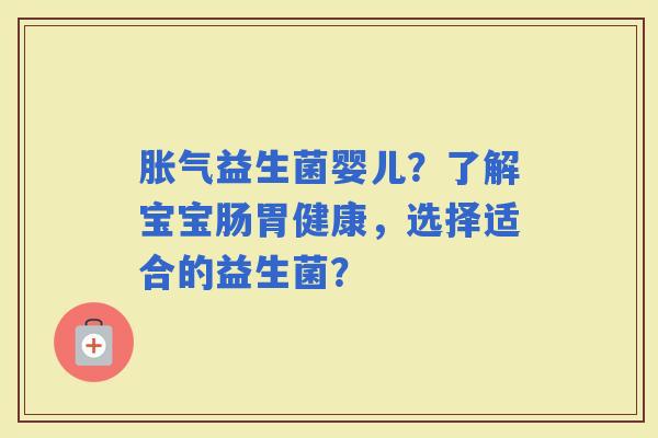 益生菌婴儿？了解宝宝肠胃健康，选择适合的益生菌？