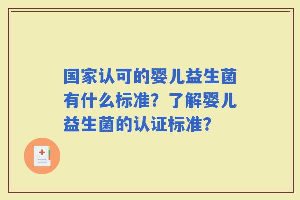 国家认可的婴儿益生菌有什么标准？了解婴儿益生菌的认证标准？