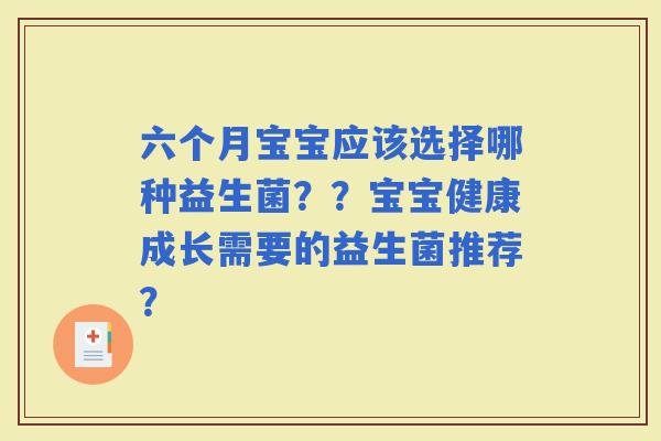 六个月宝宝应该选择哪种益生菌？？宝宝健康成长需要的益生菌推荐？