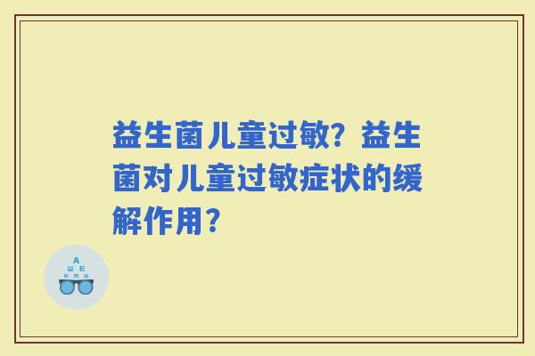 益生菌儿童？益生菌对儿童症状的缓解作用？