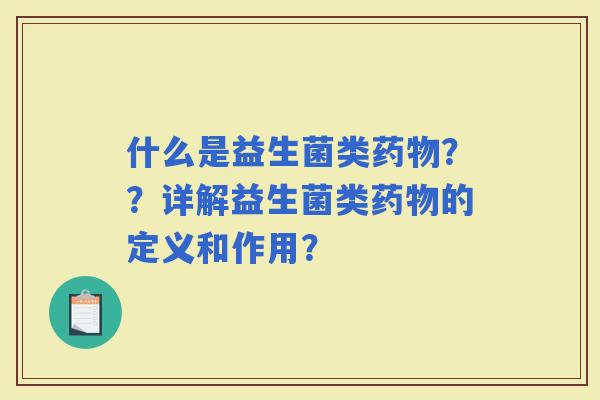 什么是益生菌类？？详解益生菌类的定义和作用？