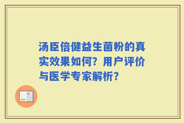 汤臣倍健益生菌粉的真实效果如何？用户评价与医学专家解析？