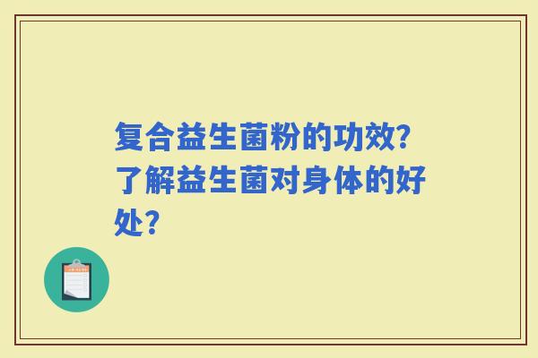 复合益生菌粉的功效？了解益生菌对身体的好处？