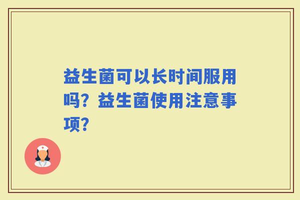 益生菌可以长时间服用吗？益生菌使用注意事项？