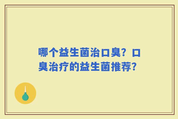 哪个益生菌？的益生菌推荐？