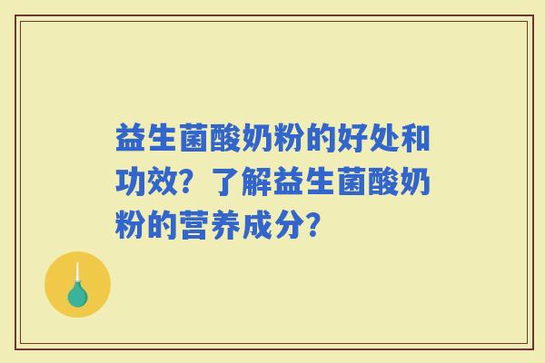 益生菌酸奶粉的好处和功效？了解益生菌酸奶粉的营养成分？