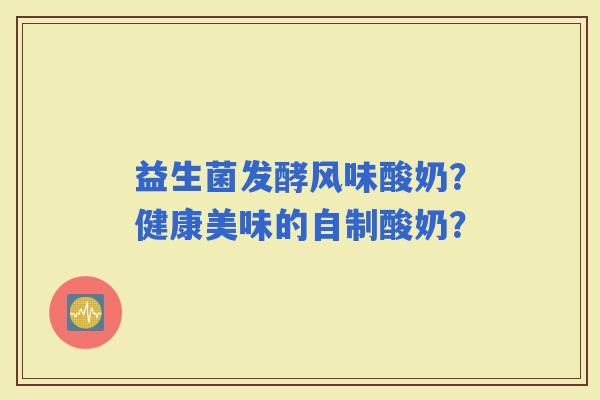 益生菌发酵风味酸奶？健康美味的自制酸奶？