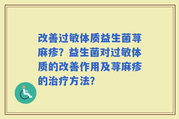 改善体质益生菌荨麻疹？益生菌对体质的改善作用及荨麻疹的方法？
