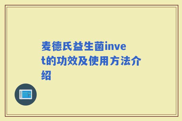 麦德氏益生菌invet的功效及使用方法介绍