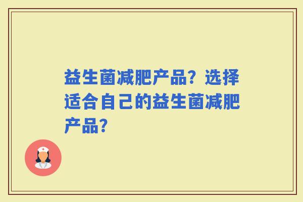益生菌产品？选择适合自己的益生菌产品？