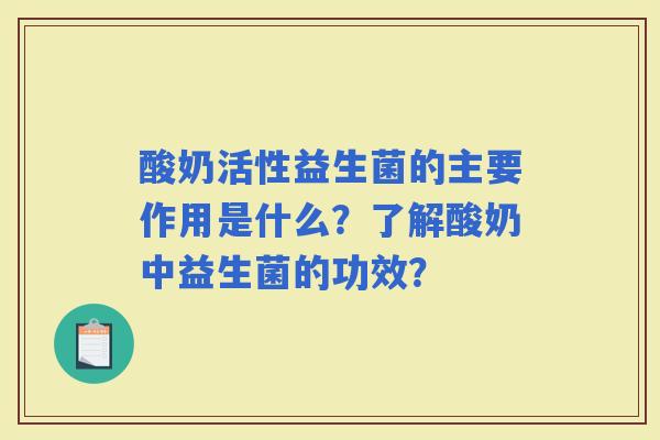 酸奶活性益生菌的主要作用是什么？了解酸奶中益生菌的功效？