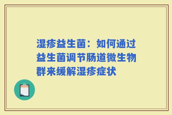 益生菌：如何通过益生菌调节肠道微生物群来缓解症状