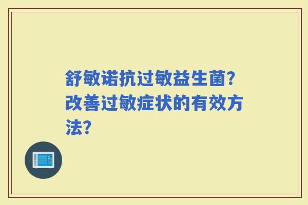 舒敏诺抗益生菌？改善症状的有效方法？