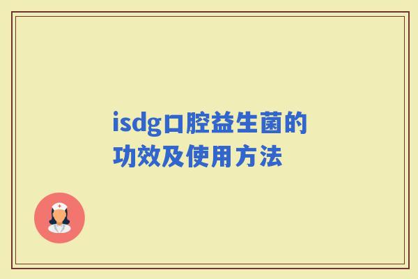 isdg口腔益生菌的功效及使用方法