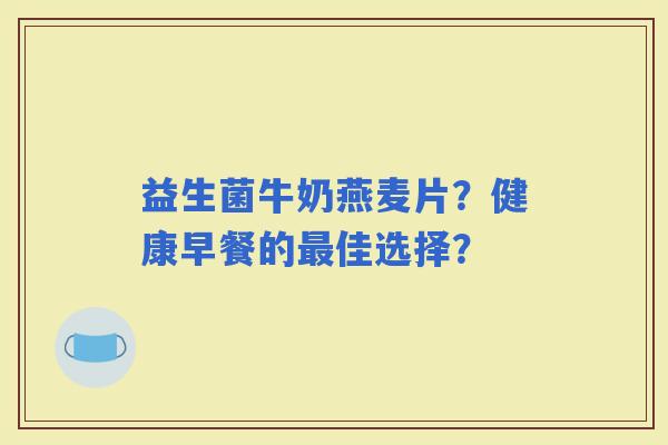 益生菌牛奶燕麦片？健康早餐的佳选择？