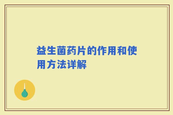 益生菌药片的作用和使用方法详解