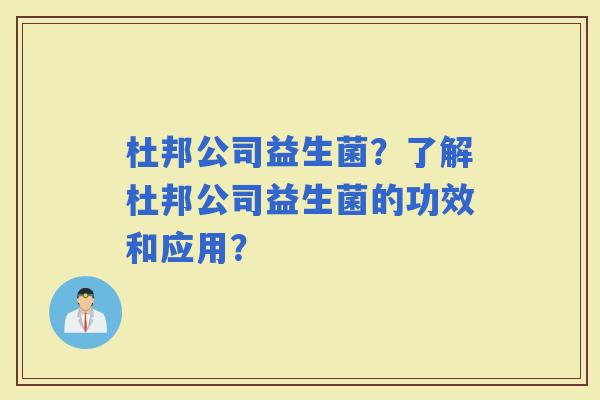 杜邦公司益生菌？了解杜邦公司益生菌的功效和应用？
