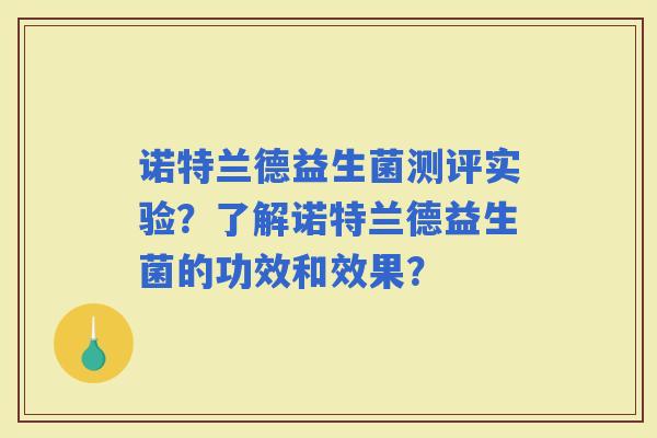 诺特兰德益生菌测评实验？了解诺特兰德益生菌的功效和效果？