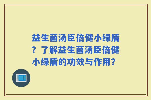 益生菌汤臣倍健小绿盾？了解益生菌汤臣倍健小绿盾的功效与作用？
