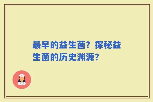 早的益生菌？探秘益生菌的历史渊源？