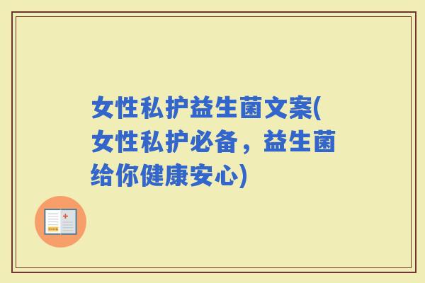 女性私护益生菌文案(女性私护必备，益生菌给你健康安心)