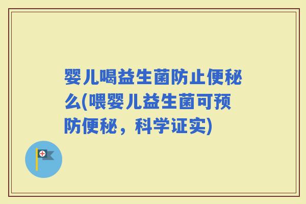 婴儿喝益生菌防止么(喂婴儿益生菌可，科学证实)