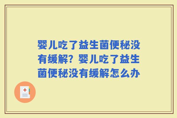 婴儿吃了益生菌没有缓解？婴儿吃了益生菌没有缓解怎么办