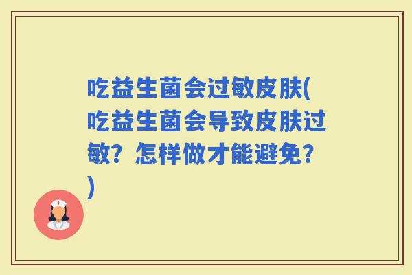 吃益生菌会(吃益生菌会导致？怎样做才能避免？)