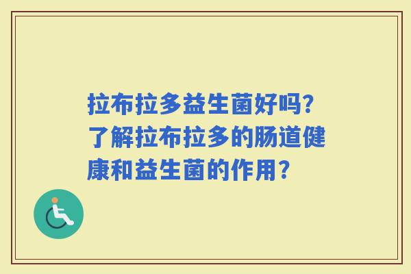 拉布拉多益生菌好吗？了解拉布拉多的肠道健康和益生菌的作用？