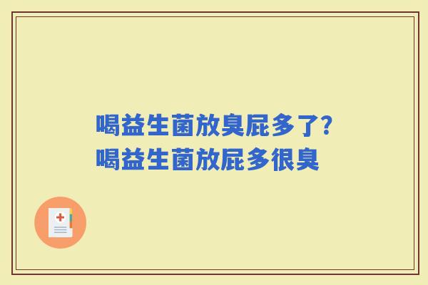 喝益生菌放臭屁多了？喝益生菌放屁多很臭