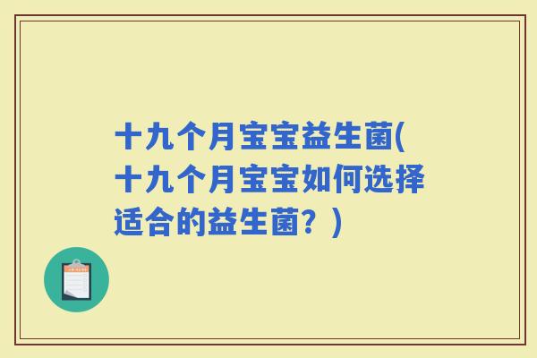 十九个月宝宝益生菌(十九个月宝宝如何选择适合的益生菌？)