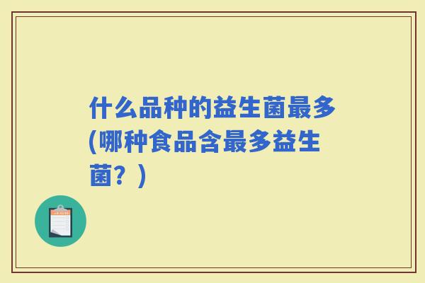 什么品种的益生菌多(哪种食品含多益生菌？)